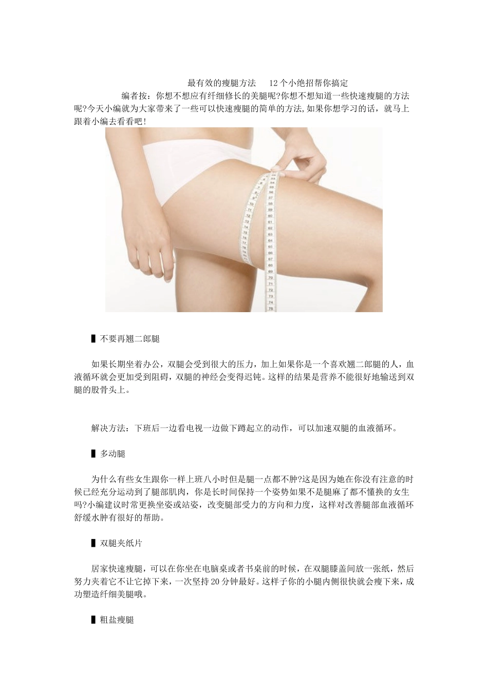 最有效的瘦腿方法--12个小绝招帮你搞定_第1页