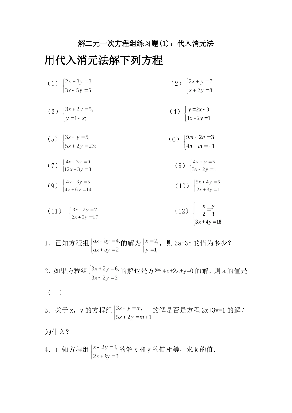 练习题：代入法解二元一次方程组_第1页