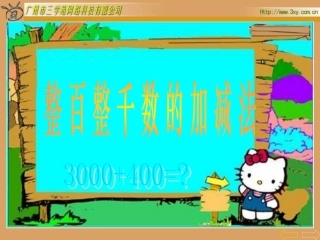 整百、整千数加减法课件