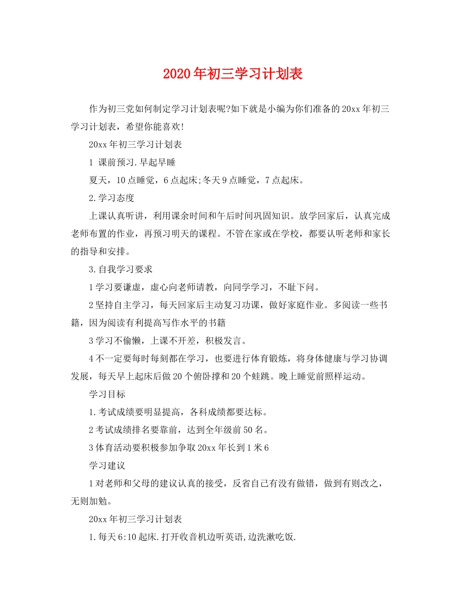 2020年初三学习计划表_第1页