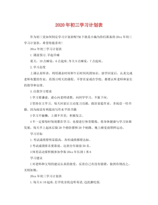 2020年初三学习计划表