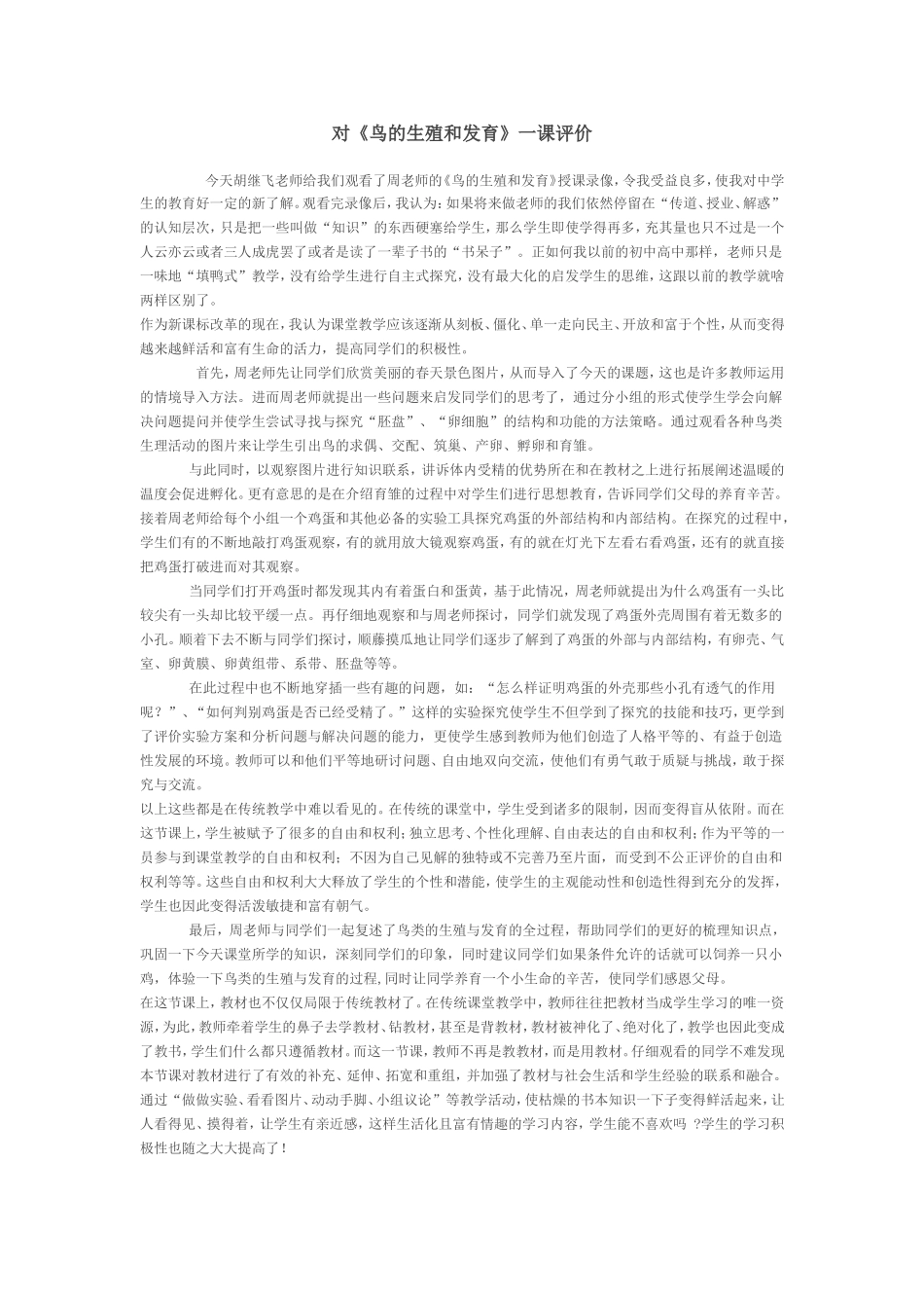 对鸟的生殖与发育评课李洪波_第1页
