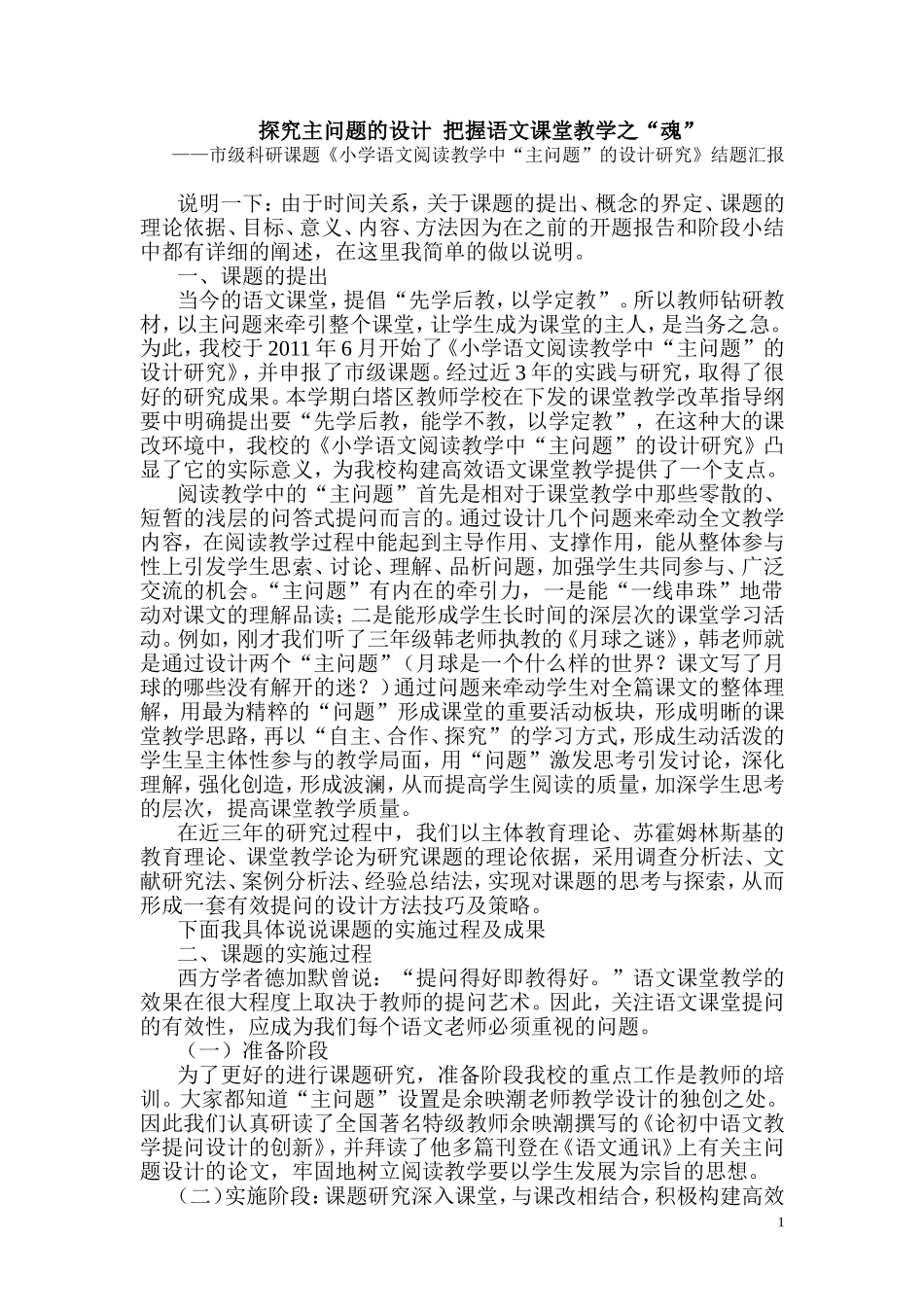 探究主问题的设计--把握语文课堂教学之“魂”_第1页