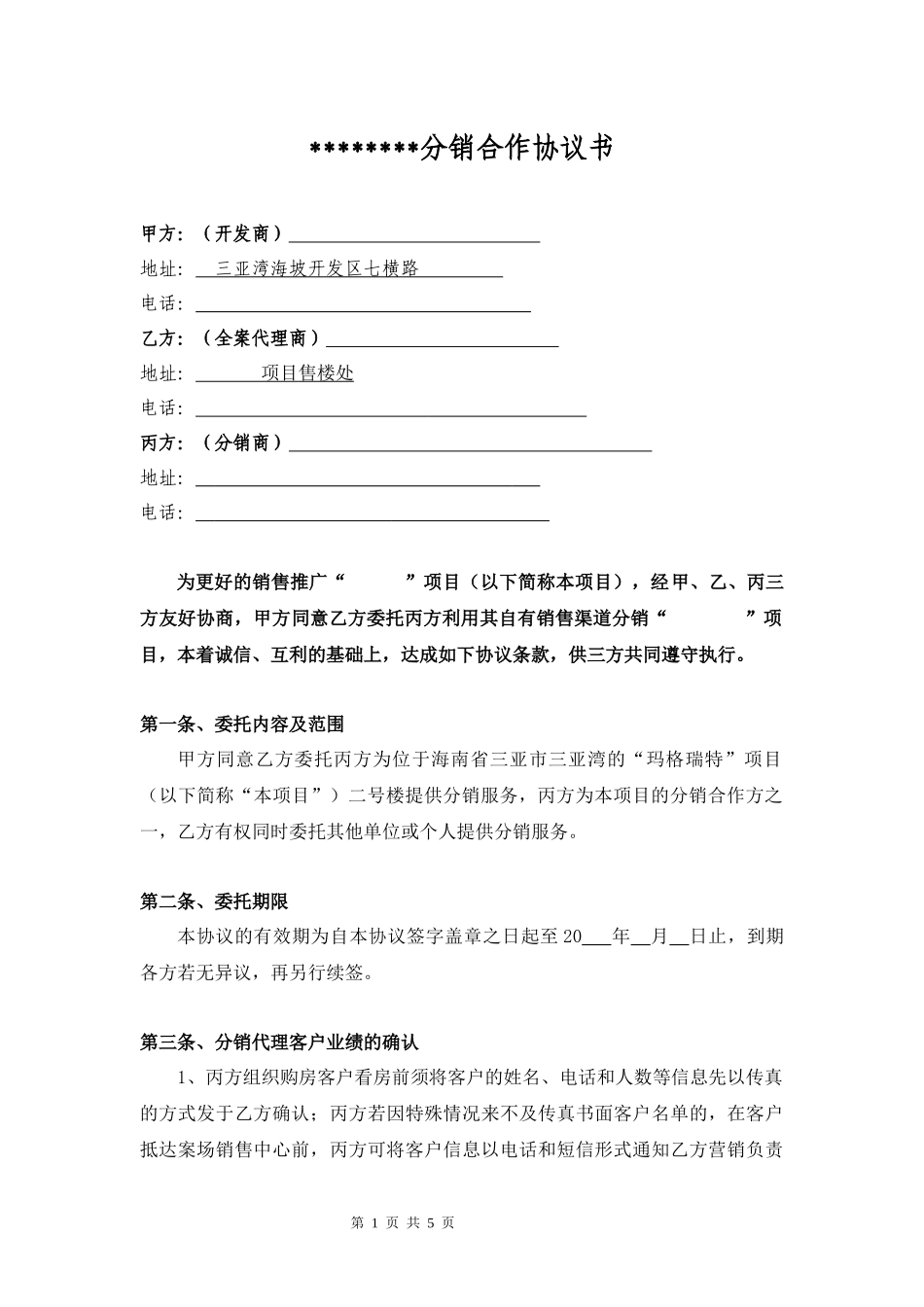 房地产分销合同_第1页