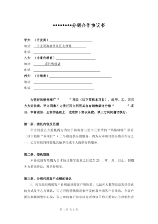 房地产分销合同