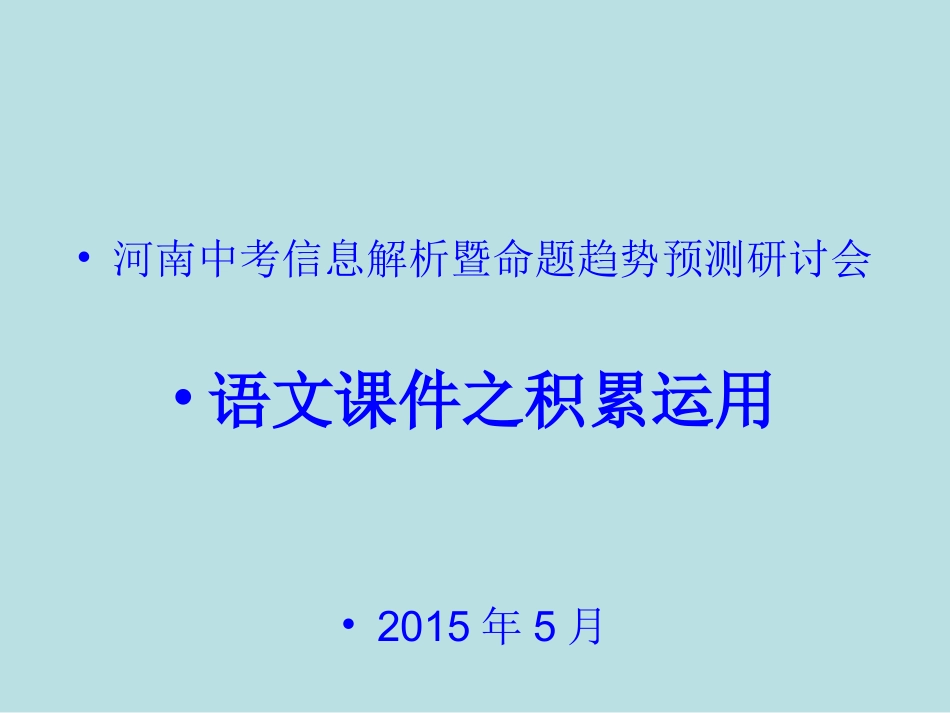 2015年河南中考语文学科讲座课件之积累运用_第1页