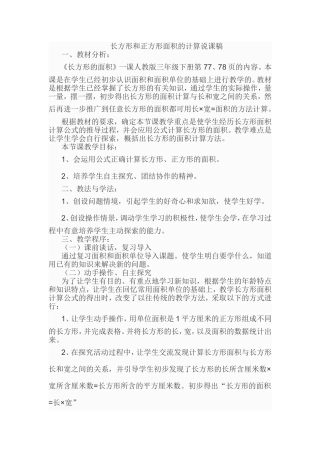 小学数学三年级长方形和正方形面积的计算说课稿