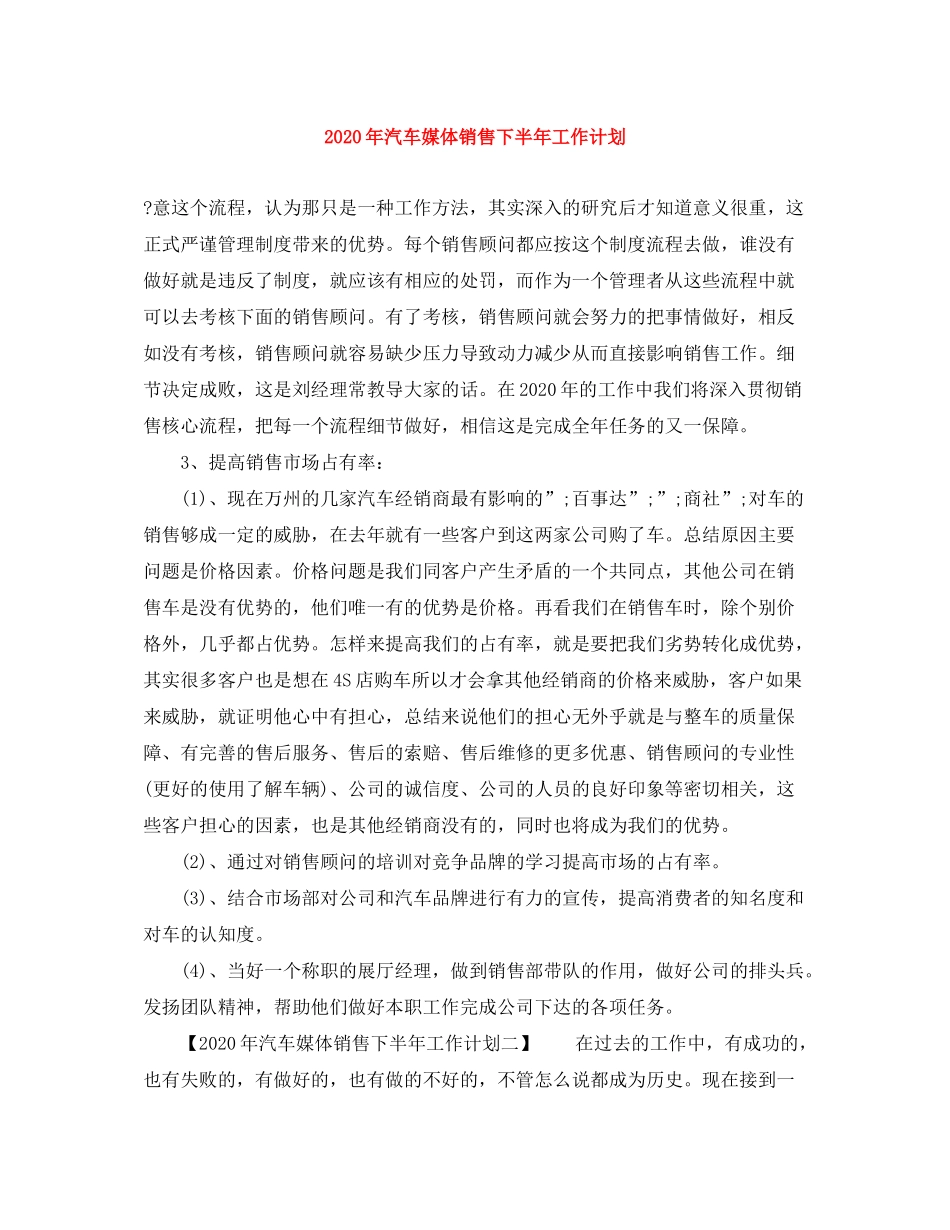 2020年汽车媒体销售下半年工作计划_第1页