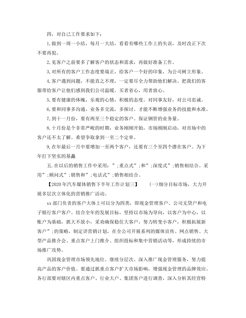 2020年汽车媒体销售下半年工作计划_第3页