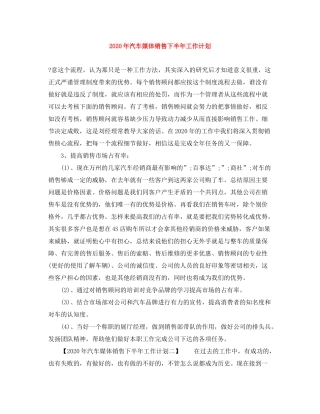 2020年汽车媒体销售下半年工作计划