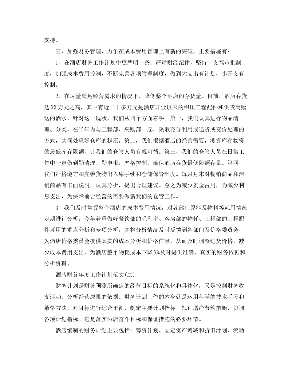 酒店财务年度工作计划范文3_第2页