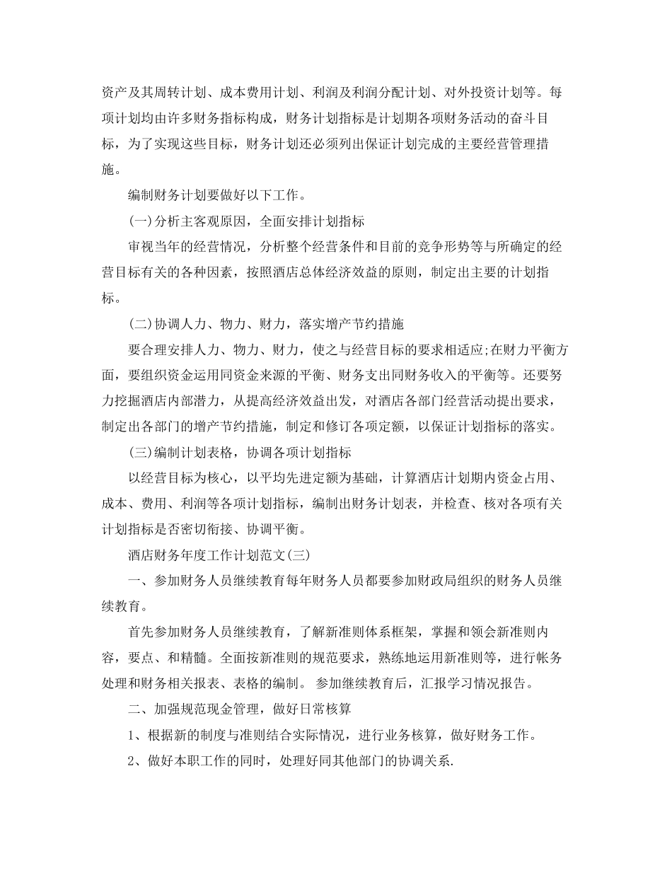酒店财务年度工作计划范文3_第3页