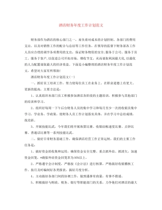 酒店财务年度工作计划范文3