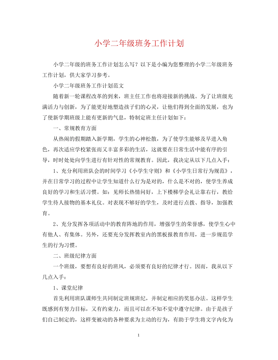 小学二年级班务工作计划_第1页