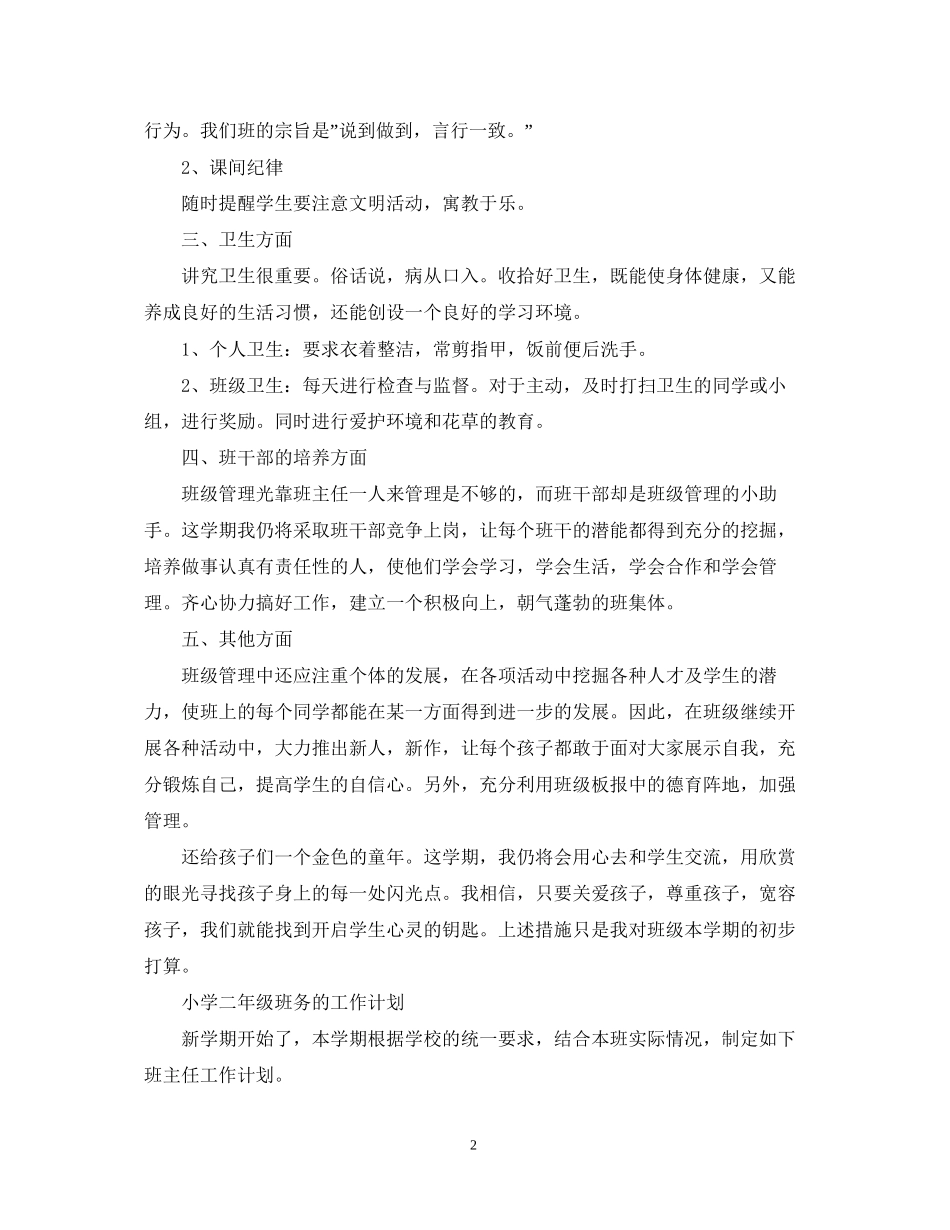 小学二年级班务工作计划_第2页