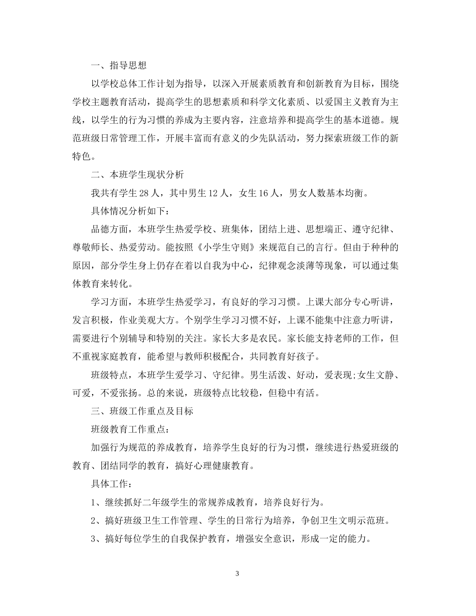 小学二年级班务工作计划_第3页