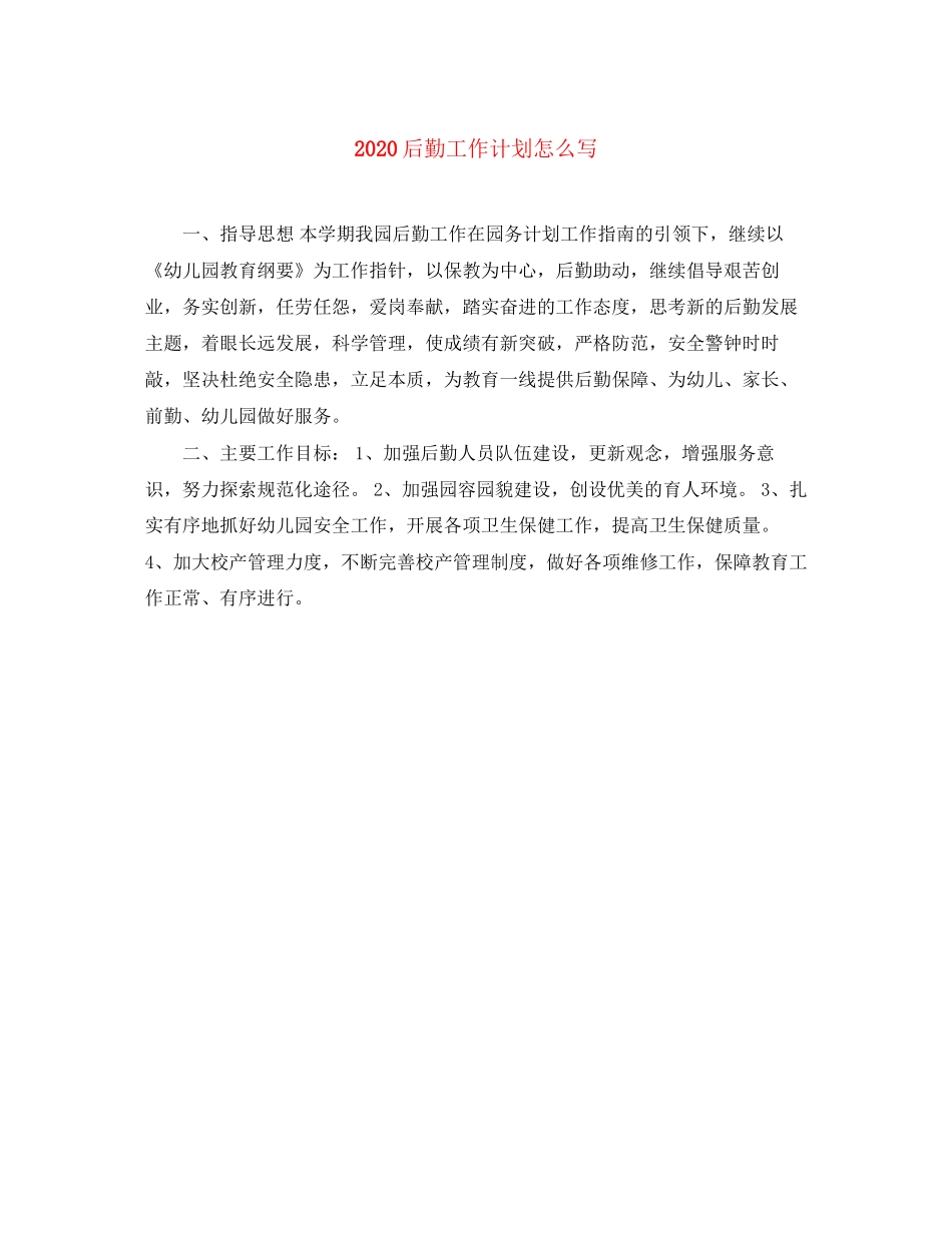 后勤工作计划怎么写_第1页