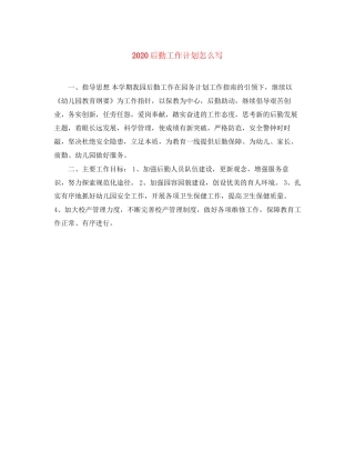 后勤工作计划怎么写