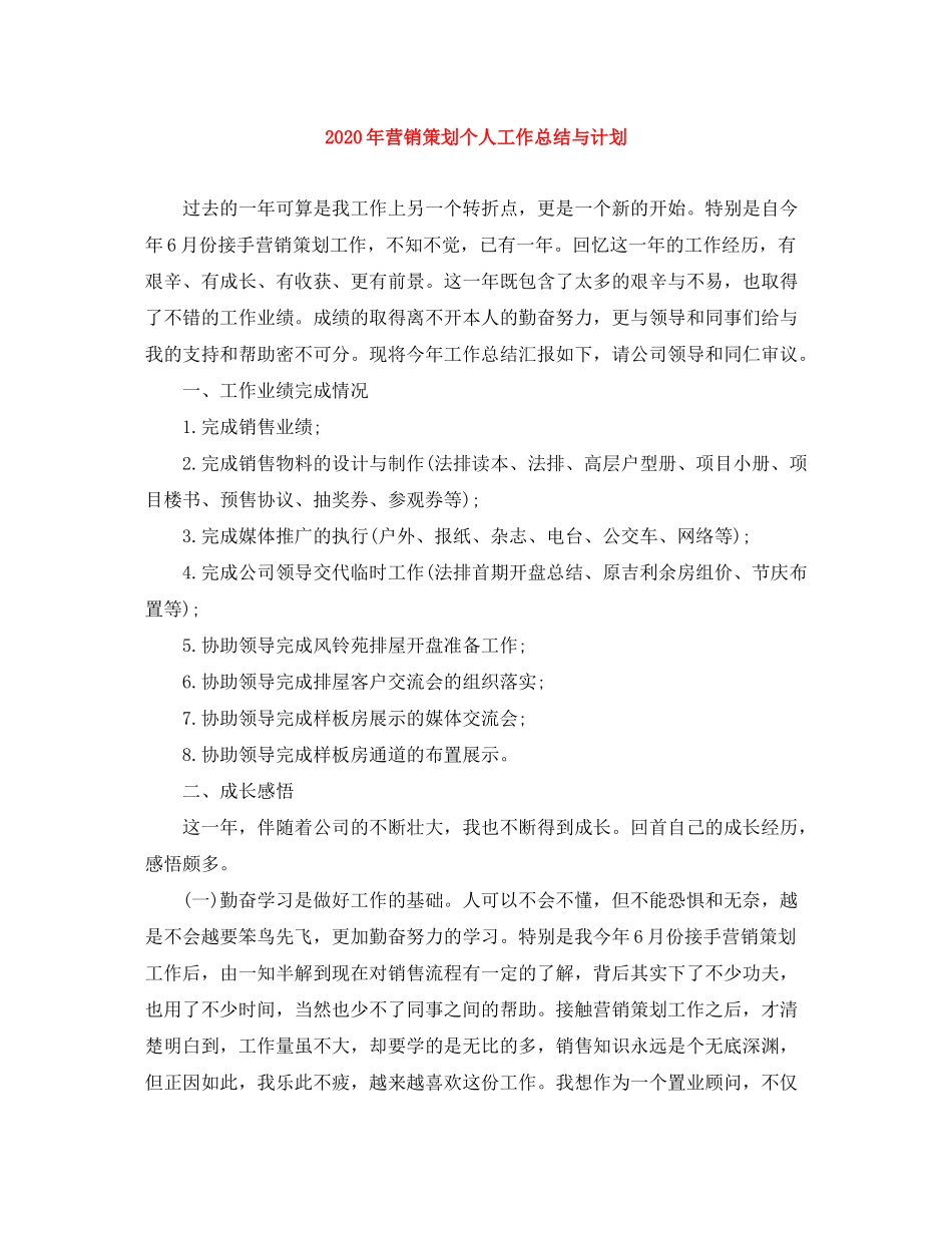 2020年营销策划个人工作总结与计划_第1页