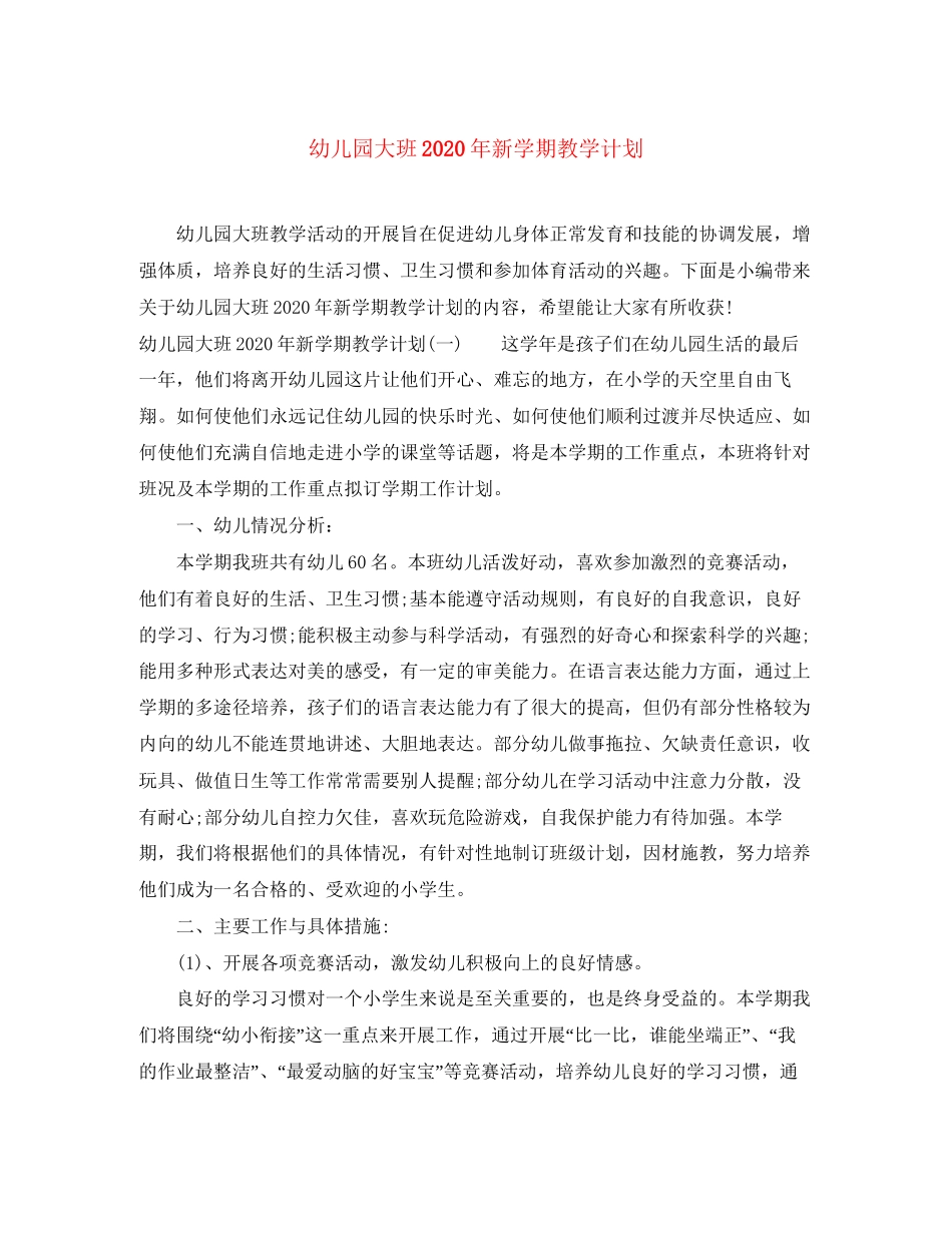 幼儿园大班年新学期教学计划_第1页