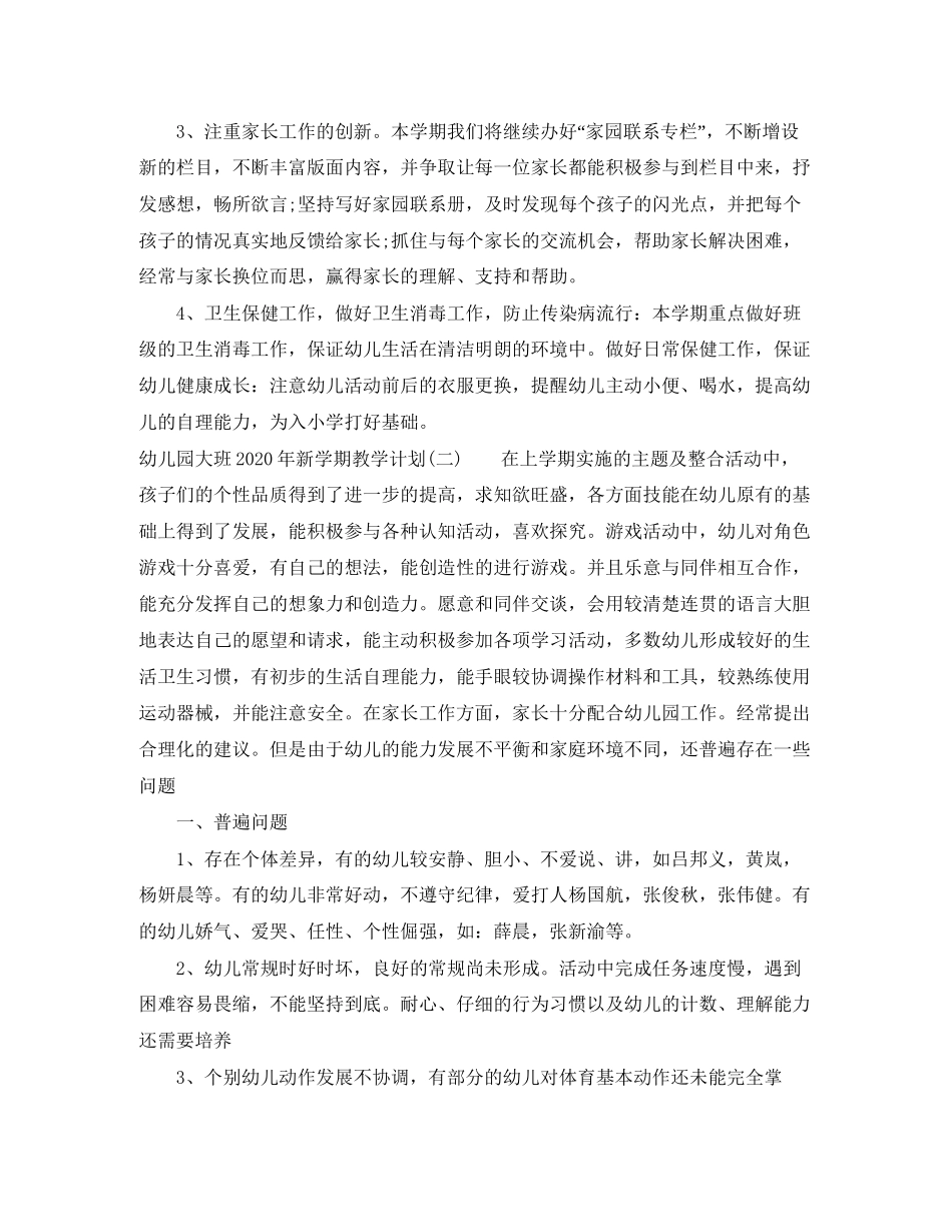 幼儿园大班年新学期教学计划_第3页