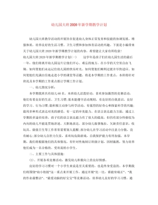 幼儿园大班年新学期教学计划