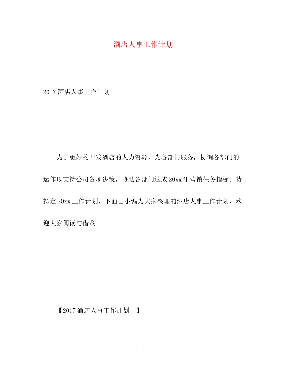 酒店人事工作计划3_第1页