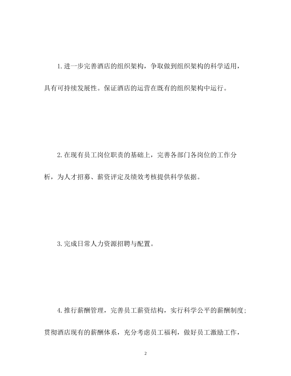 酒店人事工作计划3_第2页