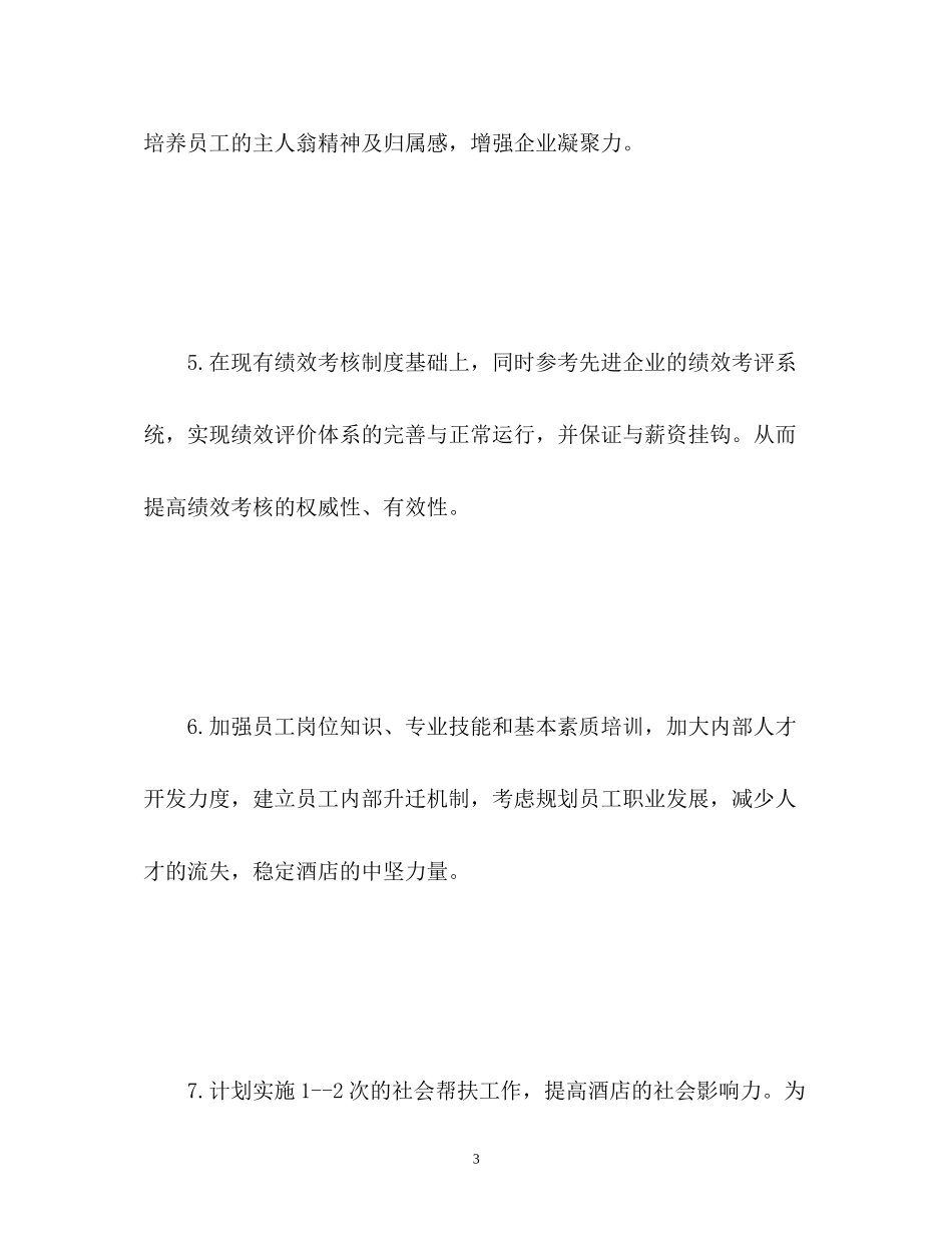 酒店人事工作计划3_第3页