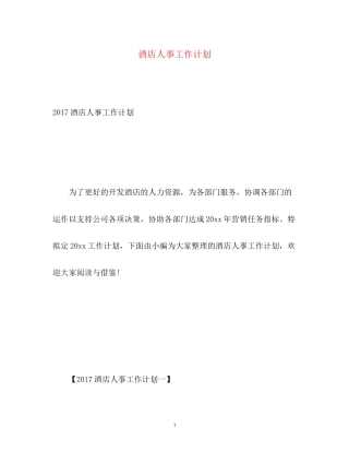 酒店人事工作计划3