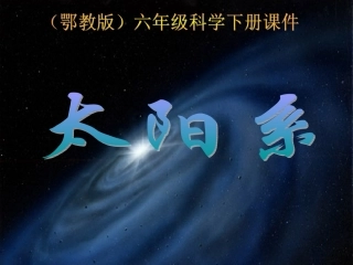 太阳系PPT课件