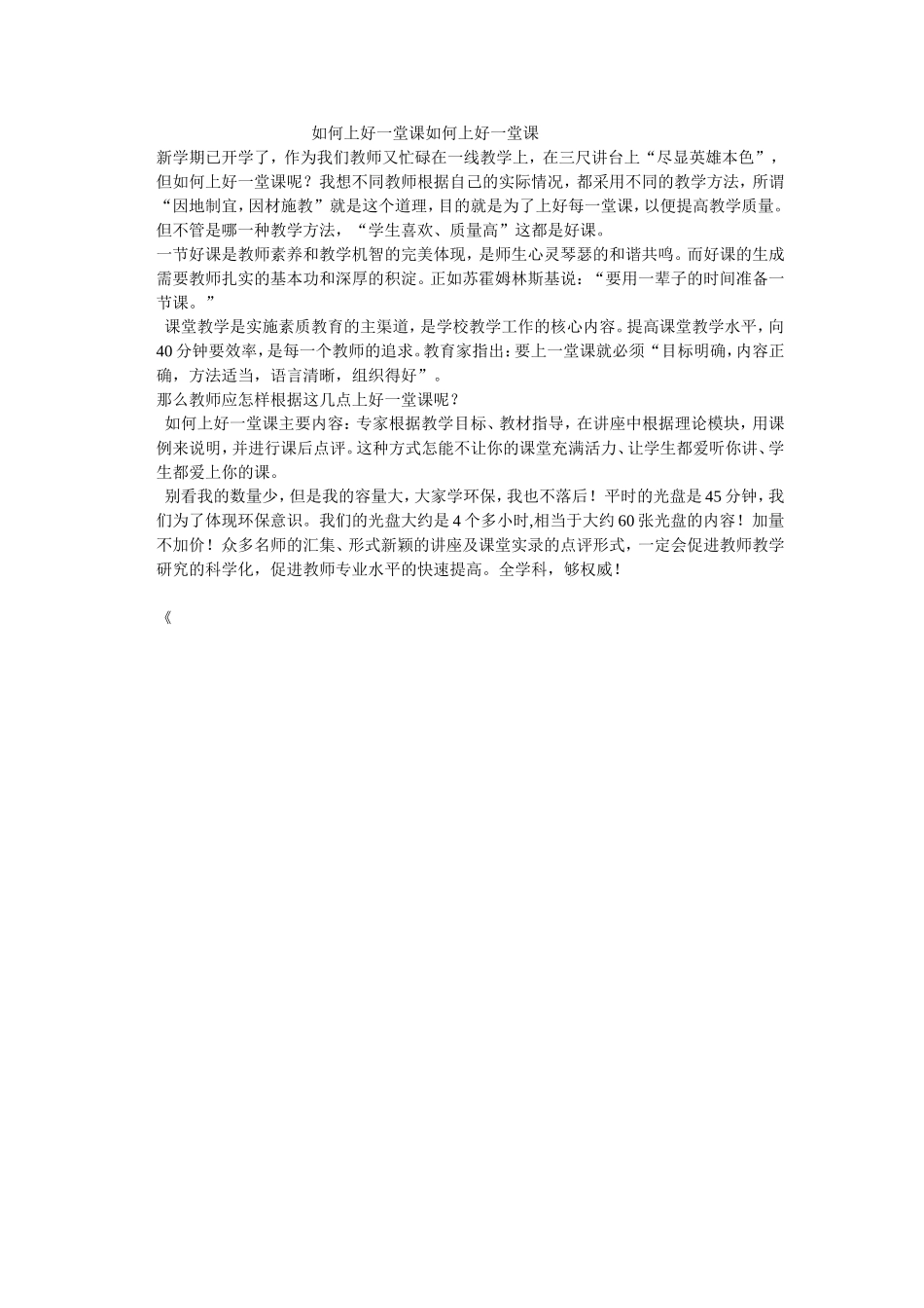 如何上好一堂课如何上好一堂课_第1页