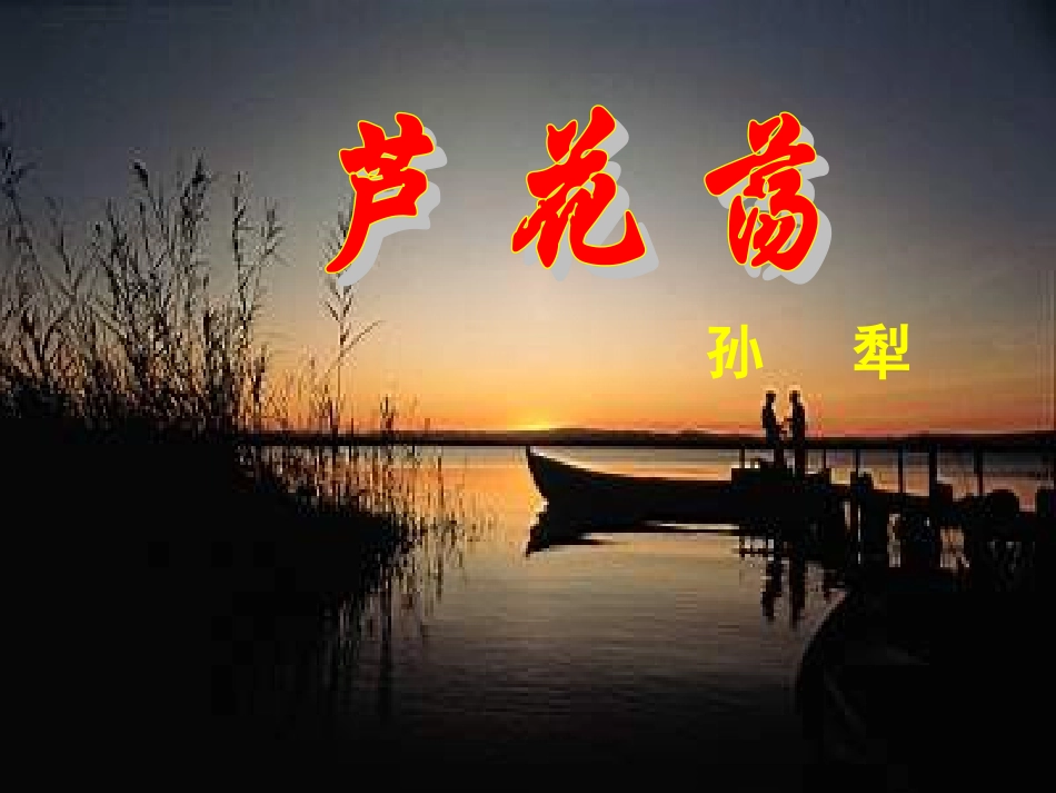 芦花荡(上课用）（苏美绿）_第1页