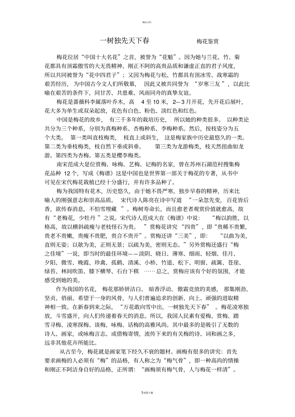 一树独先天下春-梅花鉴赏_第1页