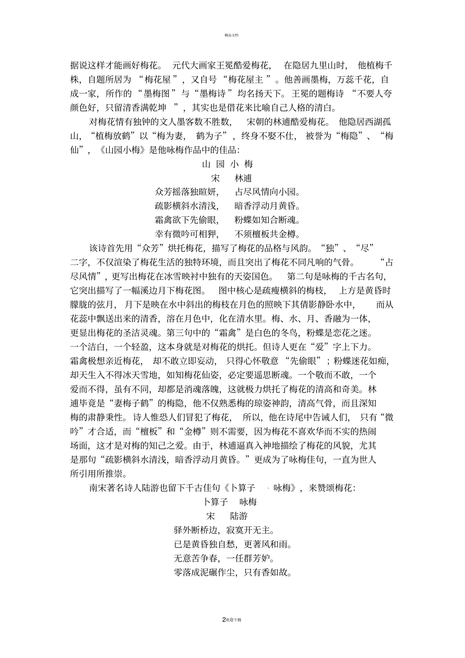 一树独先天下春-梅花鉴赏_第2页