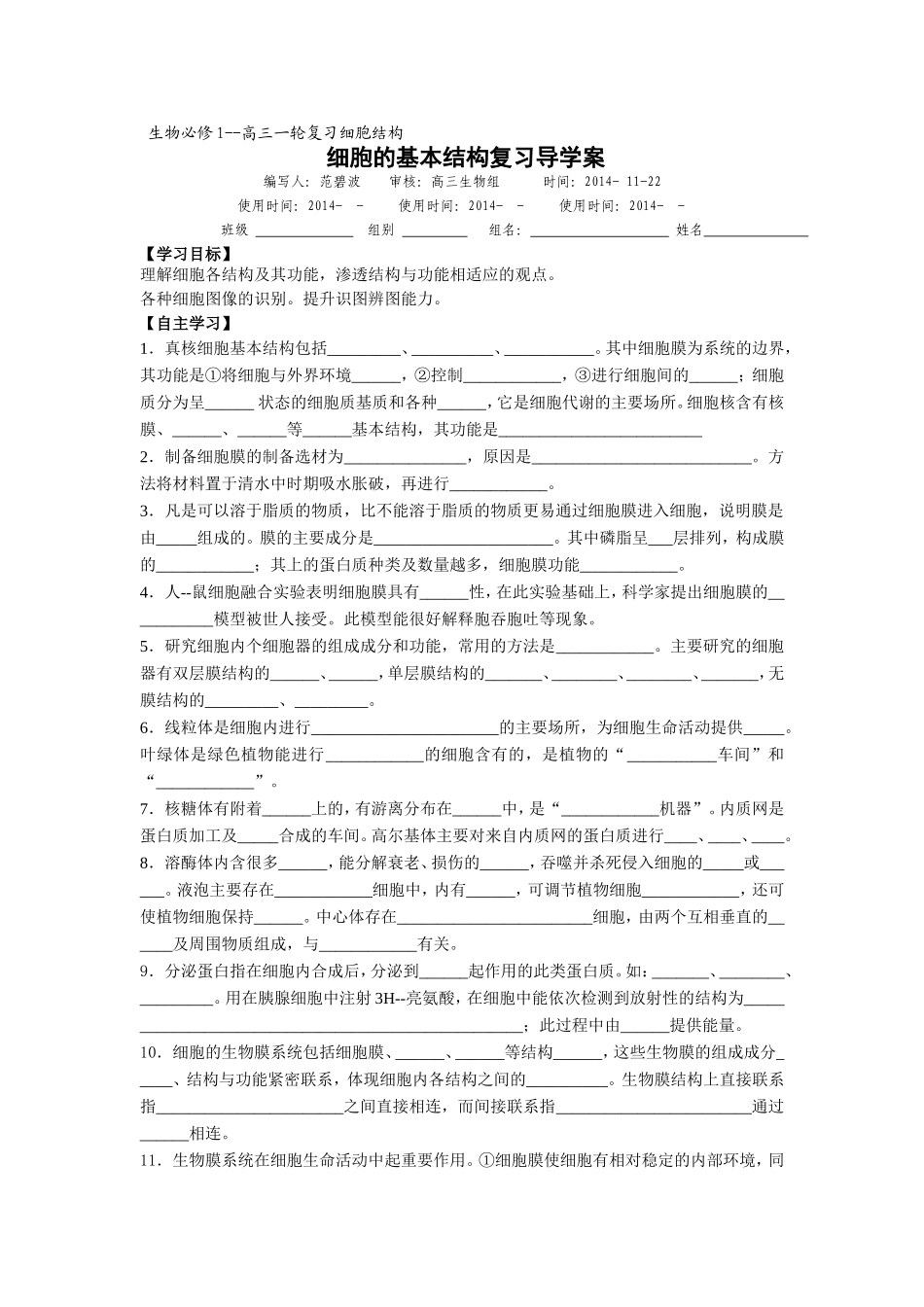 细胞的基本结构复习导学案_第1页