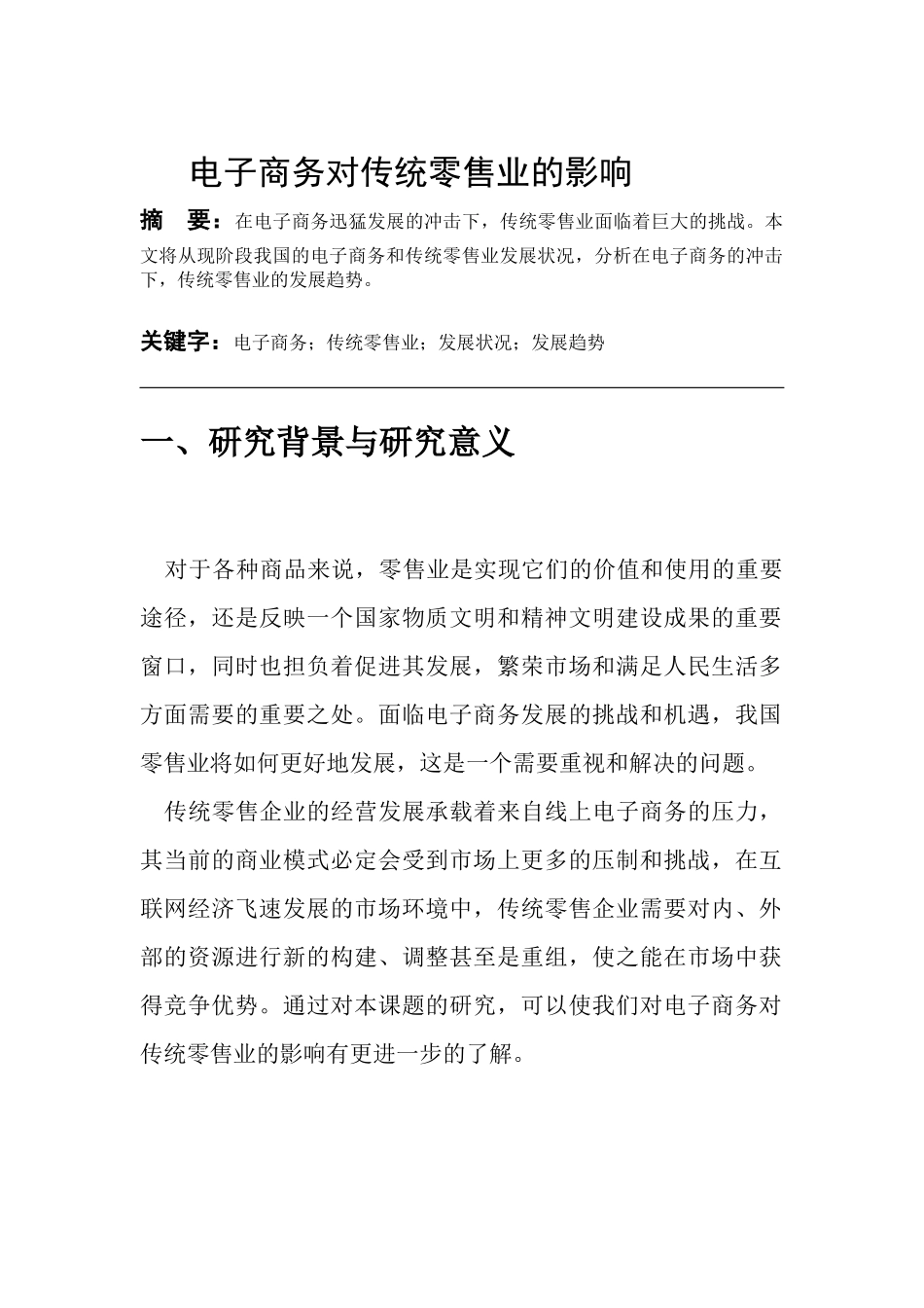 电子商务对传统零售业的影响(1)_第2页
