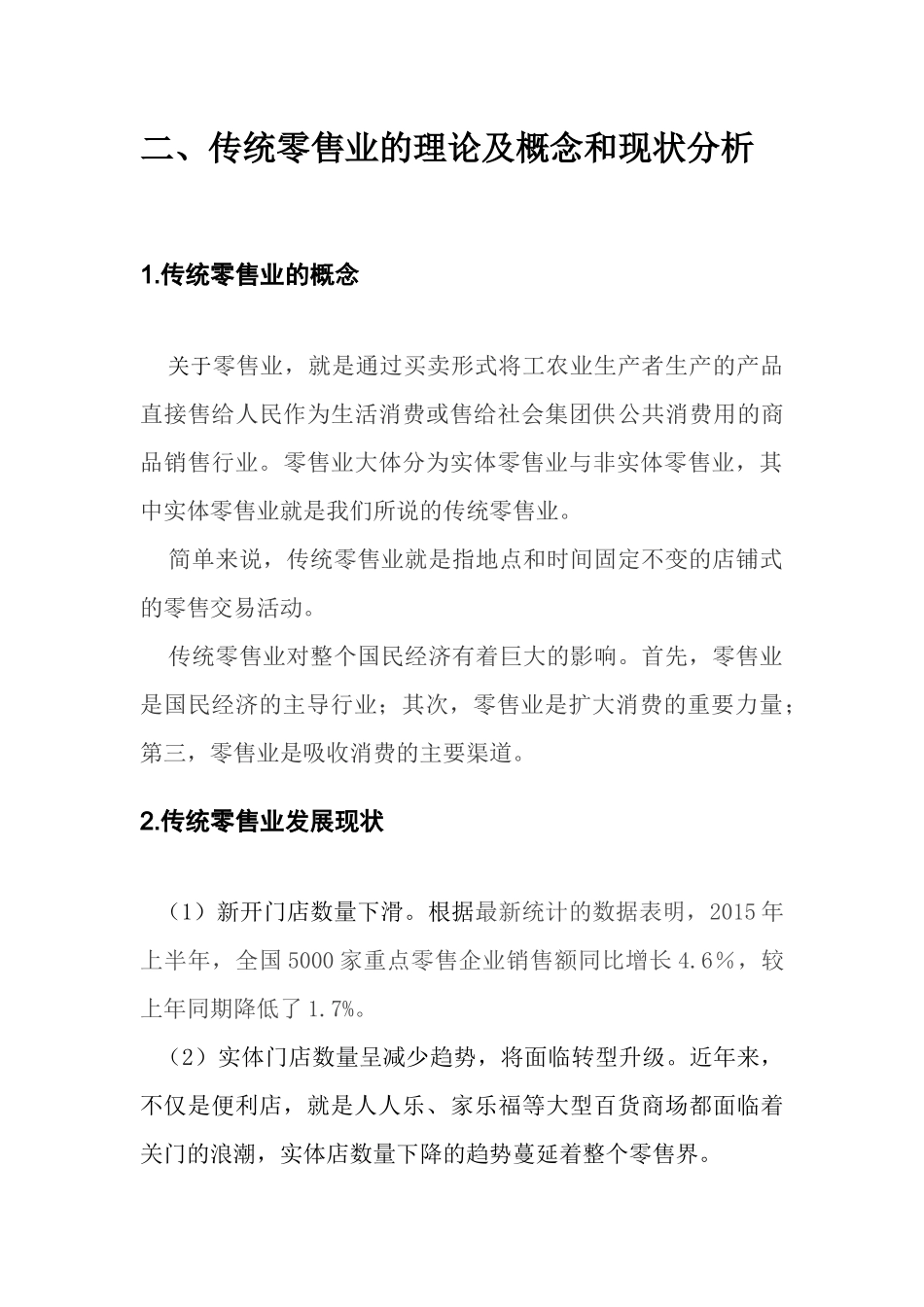 电子商务对传统零售业的影响(1)_第3页