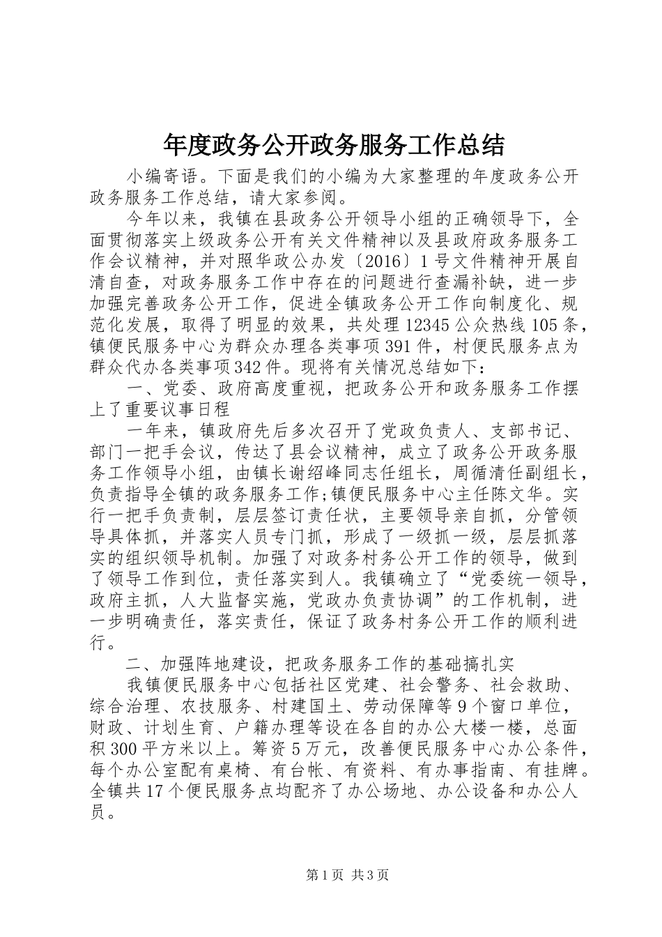 年度政务公开政务服务工作总结 _第1页