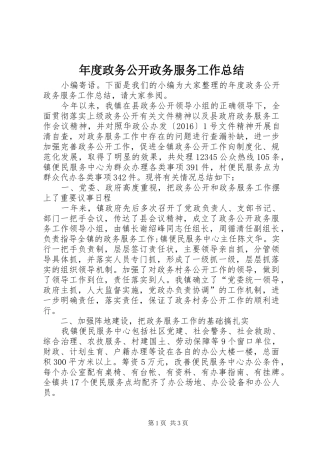 年度政务公开政务服务工作总结 