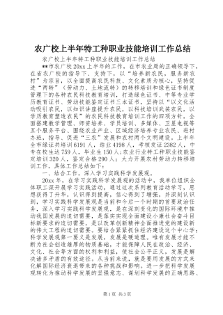 农广校上半年特工种职业技能培训工作总结 