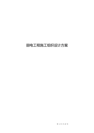 弱电工程施工组织设计方案