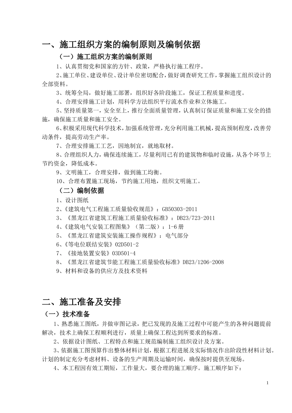 钢结构厂房电气施工组织设计方案_第1页