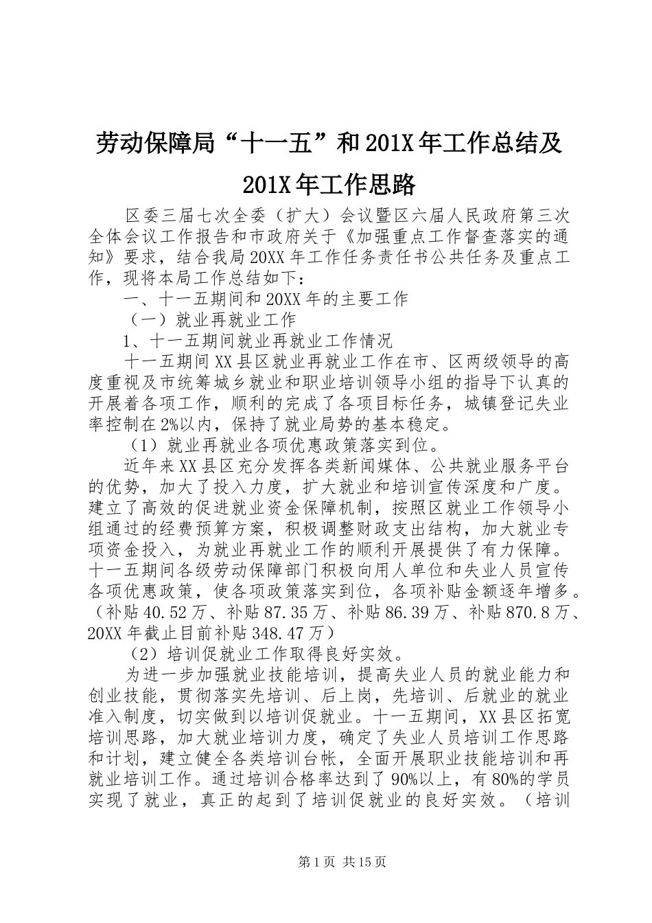 劳动保障局“十一五”和202X年工作总结及202X年工作思路_第1页