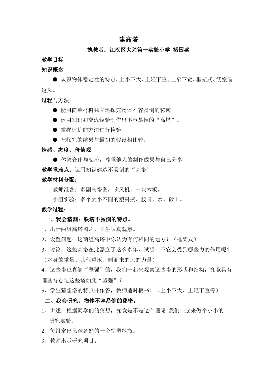 科学：《建高塔》教学设计及反思_第1页