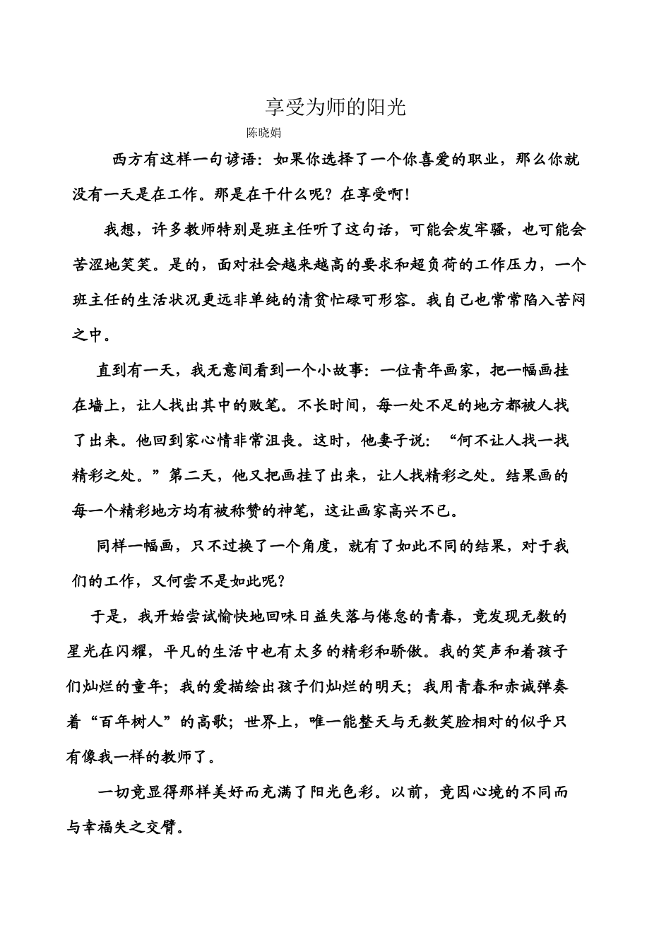 享受为师的阳光_第1页