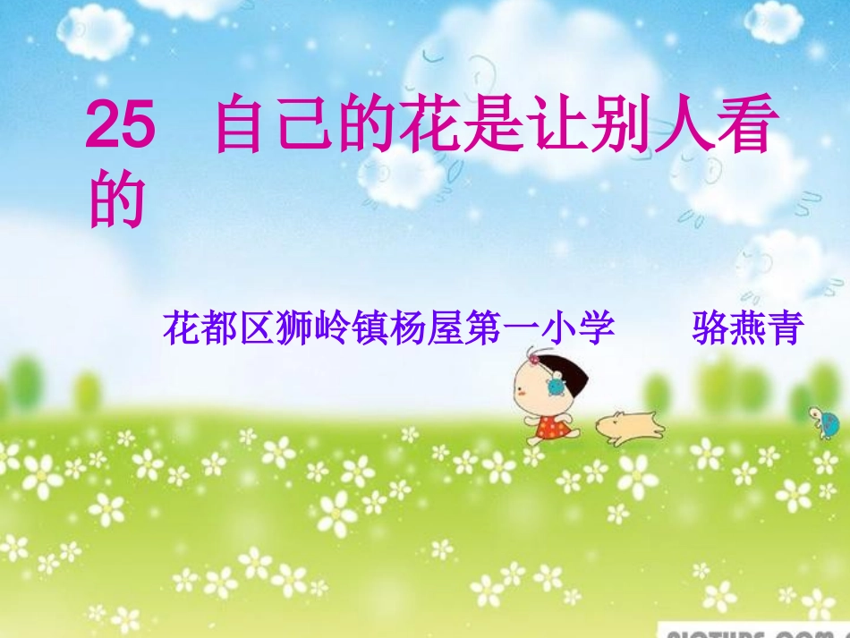自己的花是让别人看的（最新）_第1页
