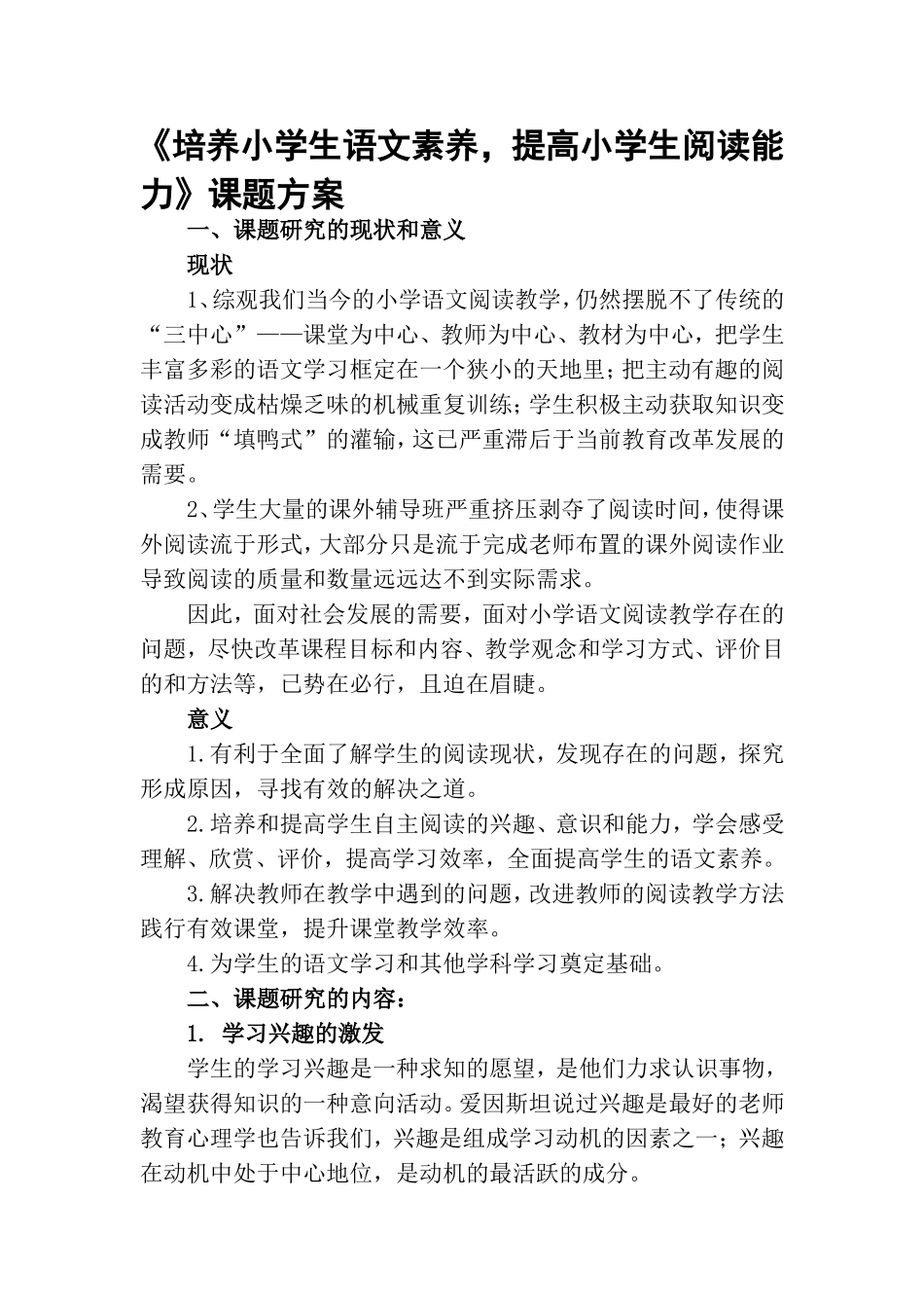 《培养小学生语文素养，提高小学生阅读能力》课题方案_第1页