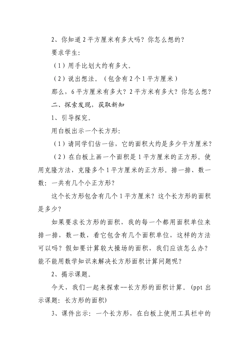 北师大版三年级数学下册《长方形的面积》教学设计-(1)_第2页