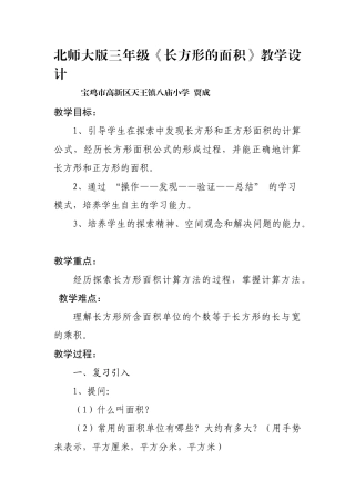北师大版三年级数学下册《长方形的面积》教学设计-(1)